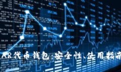 深入解析NEAR代币钱包：安全性、使用指南和最佳