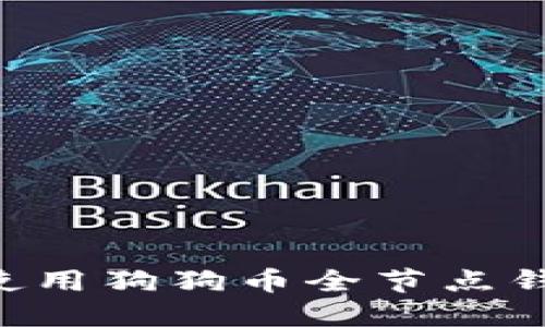 如何下载和使用狗狗币全节点钱包：全面指南