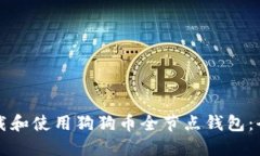 如何下载和使用狗狗币全节点钱包：全面指南