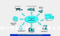 如何注册TP钱包账号：详细步骤与注意事项