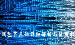 TP钱包节点的详细解析与使用指南