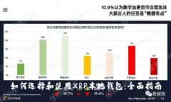 如何选择和使用XRP本地钱包：全面指南