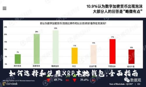 如何选择和使用XRP本地钱包：全面指南