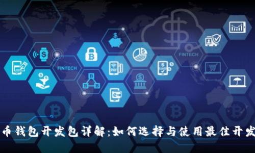 比特币钱包开发包详解：如何选择与使用最佳开发工具
