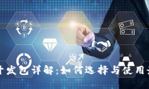 比特币钱包开发包详解：如何选择与使用最佳开发工具