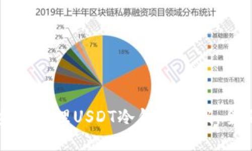 如何安全管理USDT冷钱包密码：全面指南