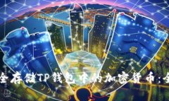 如何安全存储TP钱包中的加密货币：全面指南