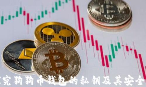
探究狗狗币钱包的私钥及其安全性