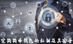 探究狗狗币钱包的私钥及其安全性