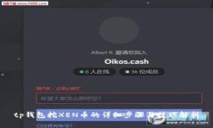 tp钱包挖XEN币的详细步骤与技巧解析