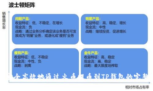 如何安全高效地通过火币提币到TP钱包的完整指南