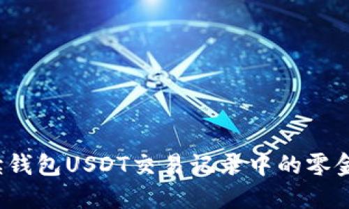如何解读钱包USDT交易记录中的零金额记录？