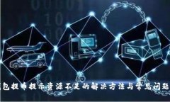 TP钱包提币提示资源不足的解决方法与常见问题解