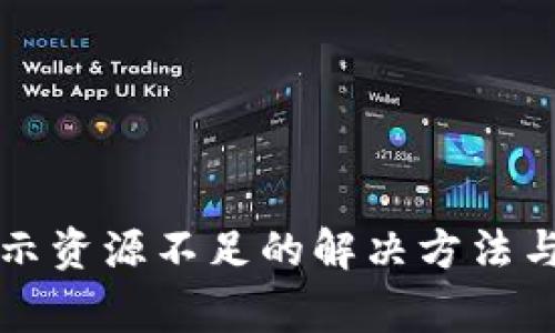 TP钱包提币提示资源不足的解决方法与常见问题解析