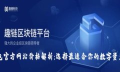 以太坊钱包官方网站价格解析：选择最适合你的