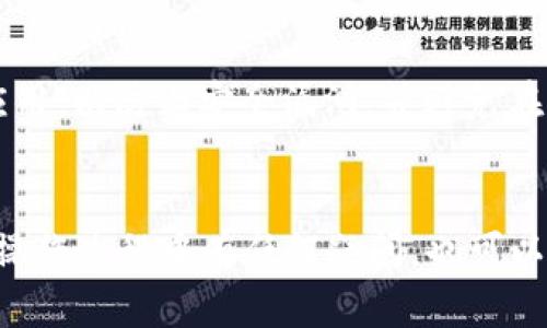 : 如何在TP钱包中解除质押：完整指南

TP钱包, 解除质押, 数字资产, 区块链/guanjianci

引言
TP钱包（Trust Wallet）是一个开源的去中心化钱包，支持多种数字货币和代币。如果你在TP钱包中进行了资产质押，可能会因为某些原因需要解除质押。了解如何解除质押，不仅能帮助你自由支配资产，还能更好地参与到更多的区块链活动中。本指南将详细介绍TP钱包解除质押的步骤、注意事项以及相关常见问题，帮助你顺利完成这个过程。

TP钱包简介
TP钱包是一款便捷、安全的区块链钱包，支持以太坊、比特币和ERC20等多种代币。用户可以在这里进行加密货币的存储、转账、交易及质押等操作。质押是一种常见的方式，用户将数字资产锁定在网络中，以支持网络的安全和交易验证，并获得一定的收益。但是，有时用户可能需要解除质押，将资产重新获得自由使用的权利。

解除质押的步骤
解除质押的步骤通常如下：

h4步骤一：打开TP钱包/h4
首先，确保你已经下载并安装了TP钱包应用，可以在App Store或Google Play找到并安装。在设备上打开TP钱包。

h4步骤二：登录账号/h4
如果你之前设置了钱包密码，需要输入密码以解锁钱包。如果是首次使用，根据提示设置钱包密码，并导入你的钱包秘钥或助记词。

h4步骤三：找到质押功能/h4
进入钱包界面，点击“质押”或“收益”栏目，通常在菜单中可以找到。该栏目显示了你已经质押的资产及其相关信息。

h4步骤四：选择要解除质押的资产/h4
在质押列表中，找到你想要解除质押的数字资产，点击进入。

h4步骤五：发起解除质押操作/h4
在资产详情页面，通常会有“解除质押”或“撤回质押”的选项。点击该选项，按照提示确认你希望解除质押的数量和操作。

h4步骤六：确认解除质押/h4
在确认页面，再次检查解除质押的数量和相关的手续费。在确认无误后，点击“确认”进行操作。

h4步骤七：等待确认/h4
解除质押的操作可能需要一些时间。你可以在交易记录中查看该操作的状态，待其完成后，你的资产将会恢复到可用状态。

注意事项
在解除质押的过程中，有几个重要的注意事项：
ul
    listrong解除质押的时间限制：/strong某些区块链协议对解除质押有时间限制，你需要关注解除的时间窗，避免因过期而无法完成操作。/li
    listrong手续费：/strong解除质押通常会涉及一定的手续费，确保你在操作时了解相关费用，以免产生意外支出。/li
    listrong收益计算：/strong解除质押后，可能会影响到你之前获得的收益，了解清楚如何计算收益是很重要的。/li
    listrong确保网络正常：/strong在进行解除操作时，首先检查网络状态，避免因网络问题导致的操作失败。/li
/ul

常见问题解答

h4问题一：解除质押需要多长时间？/h4
解除质押的时间长短取决于多个因素。一般而言，解除质押的操作会在区块链网络上执行，而且时间也受到网络拥堵程度的影响。在大多数情况下，解除质押的确认时间会在几分钟到数小时之间。如果你发现解除质押的时间过长，可以查看交易记录来确认是否操作成功。某些区块链网络可能有锁定期，你可能需要等到锁定期结束后才能全面解除质押。

h4问题二：解除质押后会收回所有资产吗？/h4
解除质押后通常会将你质押的资产解锁，允许你随时使用。但是需要清楚的是，如果你的资产正在享受质押所带来的收益，解除质押期间的收益可能就不会再产生。此外，一旦解除质押，可能会有一些资产会受制于区块链网络的规则，导致无法一次性取回。每个网络可能有不同的规则，需要特别留意。

h4问题三：解除质押是否会损失资产？/h4
一般情况下，解除质押不会导致资产直接损失，但如果操作不当，可能会因手续费过高而减少所持资产。此外，解除质押时，如果网络处于不稳定状态，可能会导致交易失败。因此，操作时请务必谨慎，选择合适的时机进行解除质押，并确保你对当前资产有清晰的了解。

h4问题四：TP钱包的安全性如何？/h4
TP钱包是一款非托管钱包，用户拥有私钥，因此安全性相对较高。然而，用户在使用过程中仍需谨慎，应定期备份助记词，并设置强密码。同时，建议用户定期更新应用，以防止安全漏洞。并避免在不安全的网络环境下进行资产操作，通过官方渠道下载应用，以降低受骗的风险。

结论
TP钱包解除质押的过程其实非常简单，但在操作前务必要了解相关的步骤和注意事项。建议在解除质押前仔细阅读协议细则，确保能够顺利地完成操作。如果在操作过程中有任何疑问，也可以通过TP钱包的在线客服或者官方社区寻求帮助。希望本指南能够帮助你更好地管理数字资产，享受区块链带来的便利！