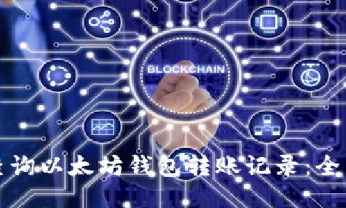 如何查询以太坊钱包转账记录：全面指南