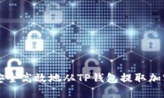 如何安全高效地从TP钱包提取加密货币