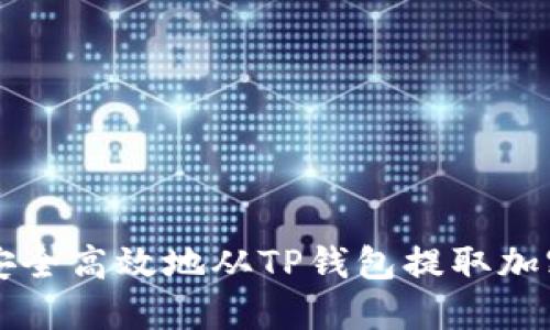 如何安全高效地从TP钱包提取加密货币