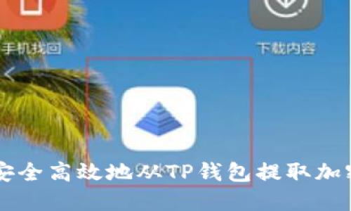 如何安全高效地从TP钱包提取加密货币