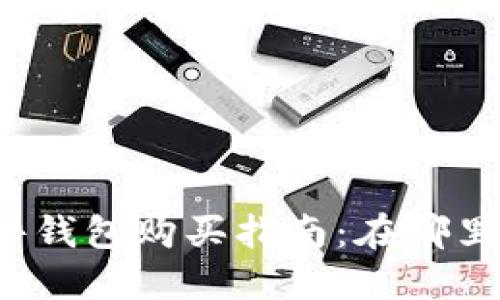 比特币硬件钱包购买指南：在哪里买最靠谱？