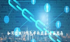 如何检测TP钱包中的病毒：全面指南