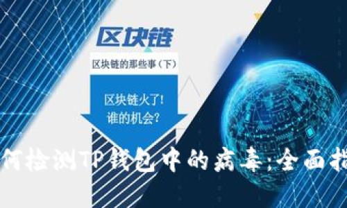 如何检测TP钱包中的病毒：全面指南