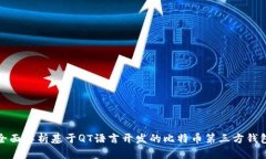 全面解析基于QT语言开发的比特币第三方钱包