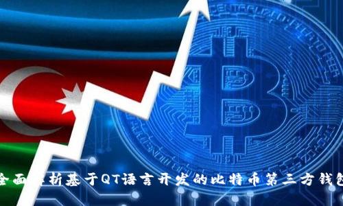 全面解析基于QT语言开发的比特币第三方钱包