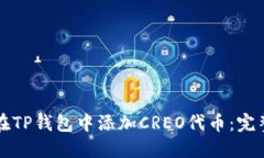 如何在TP钱包中添加CREO代币：完整指南