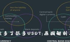 TP钱包突然多了很多USDT：原因解析与应对策略