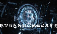 : 如何获取TP钱包的HECO地址以及常见问题解答