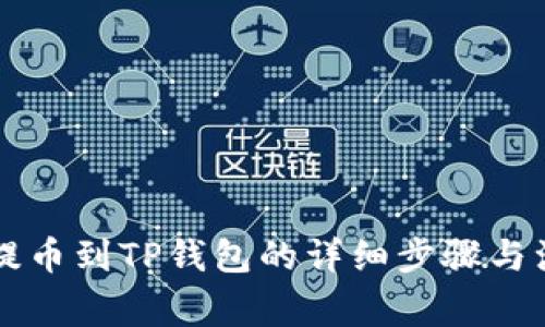 中币网提币到TP钱包的详细步骤与注意事项