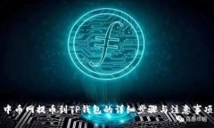 中币网提币到TP钱包的详细步骤与注意事项