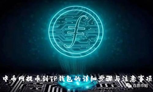 中币网提币到TP钱包的详细步骤与注意事项