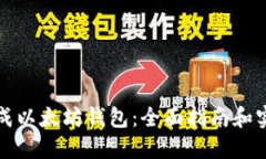 如何生成以太坊钱包：全面指南和实用技巧