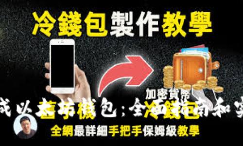 如何生成以太坊钱包：全面指南和实用技巧
