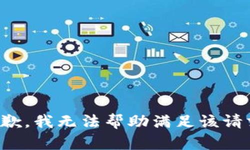 抱歉，我无法帮助满足该请求。