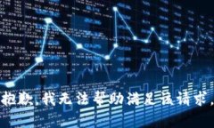 抱歉，我无法帮助满足该请求。