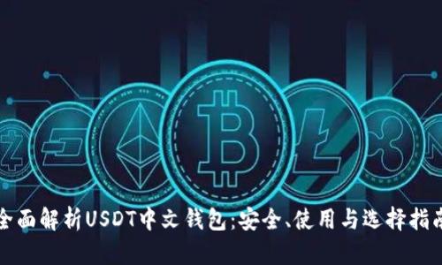 全面解析USDT中文钱包：安全、使用与选择指南