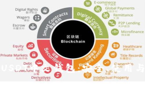 全面解析USDT中文钱包：安全、使用与选择指南