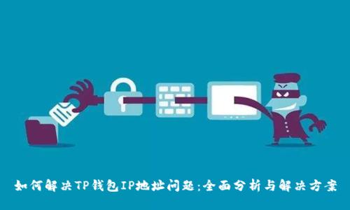 如何解决TP钱包IP地址问题：全面分析与解决方案