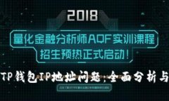 如何解决TP钱包IP地址问题：全面分析与解决方案