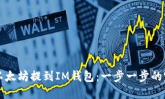 如何将以太坊提到IM钱包：一步一步的完整指南