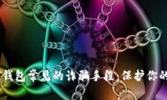 揭露USDT钱包常见的诈骗手段：保护你的数字资产