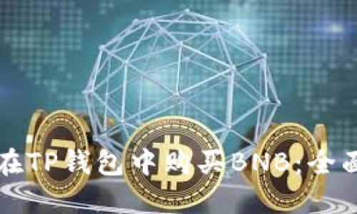 如何在TP钱包中购买BNB：全面指南