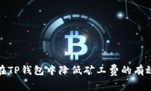 如何在TP钱包中降低矿工费的有效策略