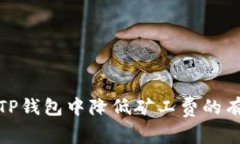 如何在TP钱包中降低矿工费的有效策略