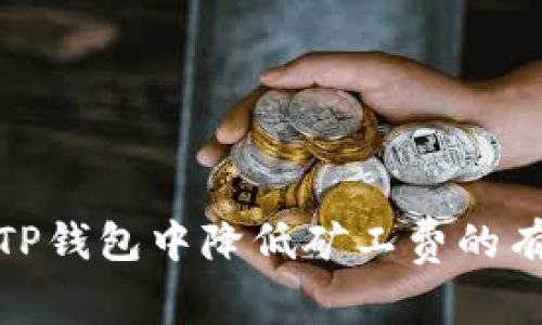 如何在TP钱包中降低矿工费的有效策略