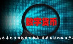 泰达币充值钱包使用指南：简单易懂的操作步骤